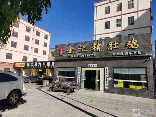 一品金记猪肚鸡(东方店)