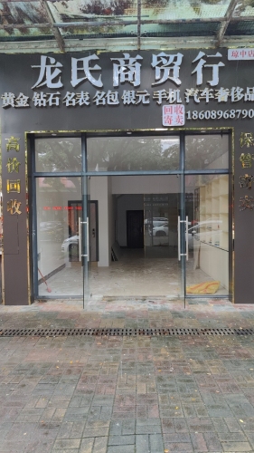 龙氏商贸行