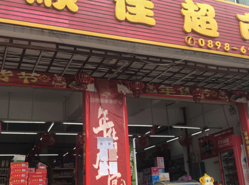 顺佳超市(富港街店)