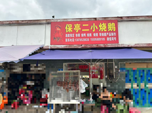保亭二小烧鹅