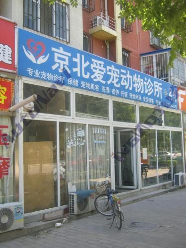 京北爱宠宠物诊所