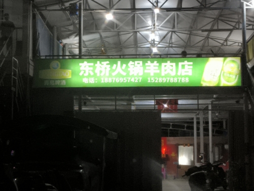 东桥羊肉火锅大排档