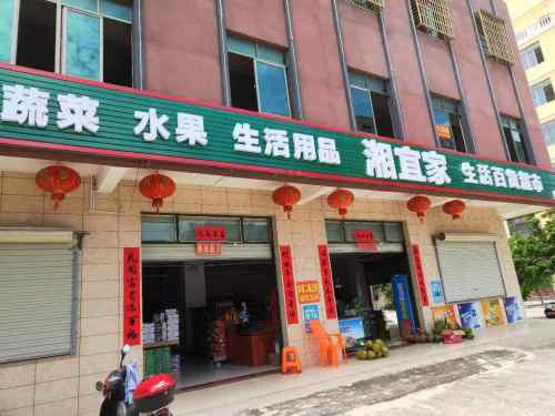 湘宜家生活百货(桃源安置区店)
