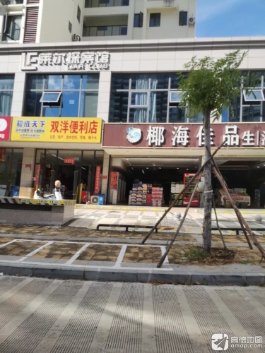 椰海佳品生活超市(华庭·时光里店)