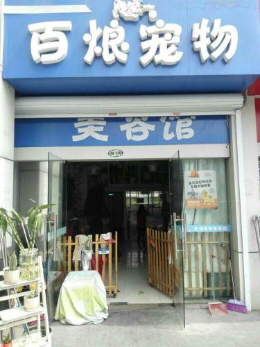 百烺宠物
