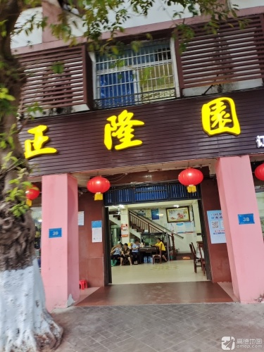 正隆园酒店