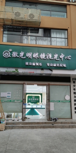 徽光明眼镜视光中心(金和商城店)
