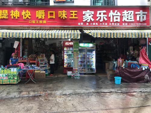 家乐怡百货超市(吉阳店)