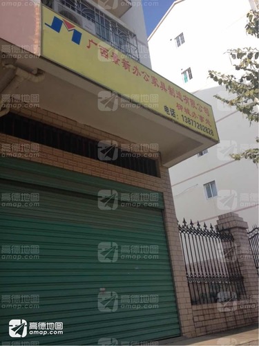 广西景新办公家具制造有限公司(柳城办事处)