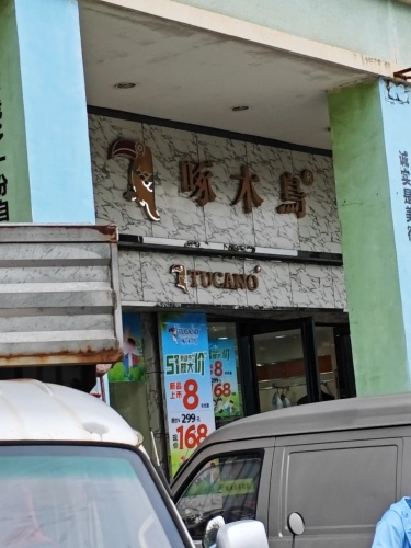 啄木鸟男装专卖店(文昌宝安商业广场店)