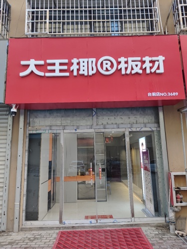 大王椰板材(西迎宾大道店)