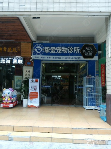 挚爱宠物诊所
