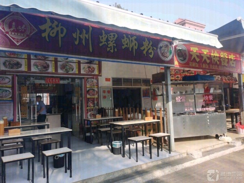 真味柳州螺蛳粉(普瑞·新天地店)