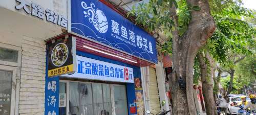 慕鱼湾·无骨酸菜鱼(红城湖店)