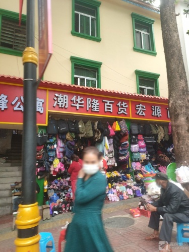 潮华隆百货