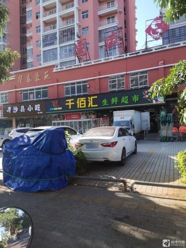 千佰汇生鲜超市(儋州洋浦店)