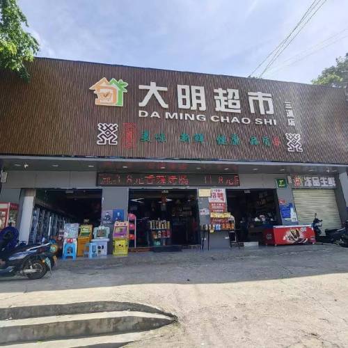 大明商城(东风店)
