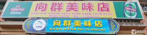 向群文昌鸡店
