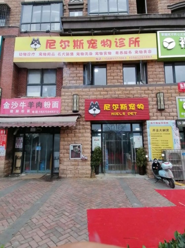 尼尔斯宠物医院