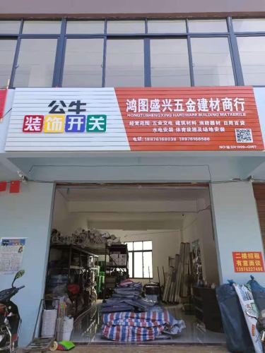 鸿图盛兴五金建材商行