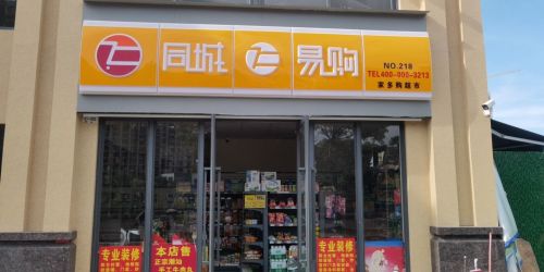 临高临城家多购超市