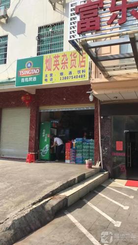 灿英杂货店
