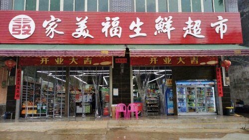 家美福生鲜超市