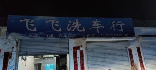 飞飞洗车行