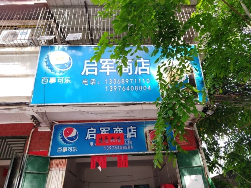 启军商店