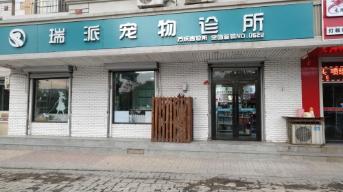天津瑞派可艾多宠物诊疗有限公司