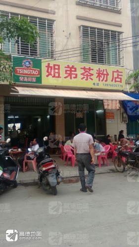姐弟茶粉店
