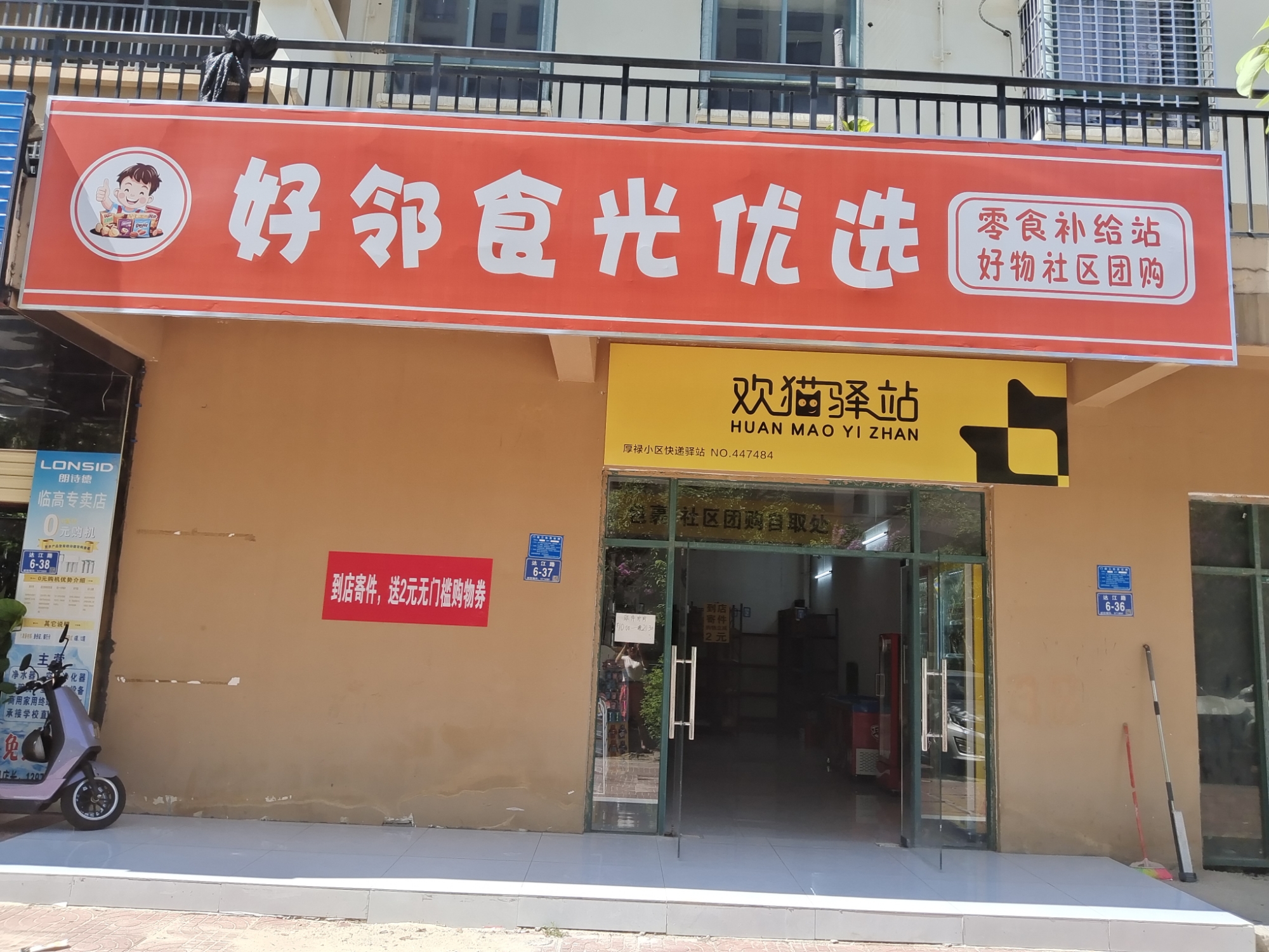 好邻食光优选