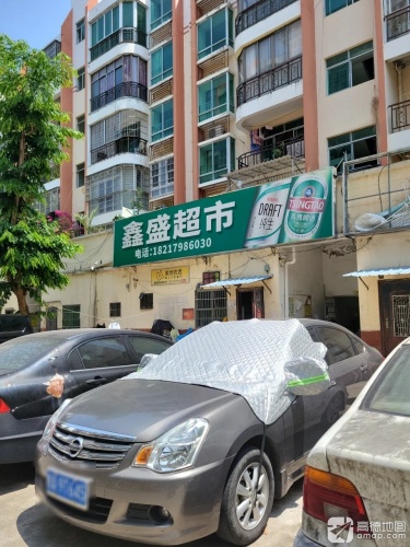 鑫盛超市(五指山·避暑山庄东区店)