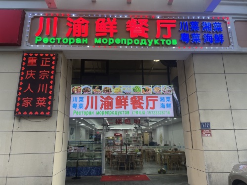 川渝鲜餐厅·川菜·海鲜(大东海店)