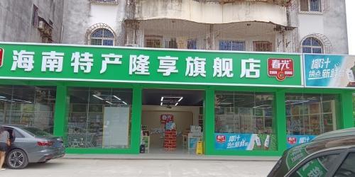 春光海南特产隆享旗舰店