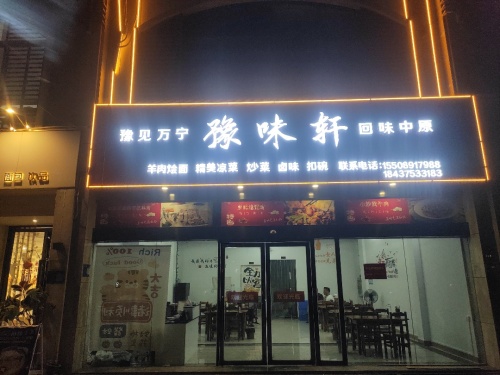豫味轩(宝安椰林湾二期店)