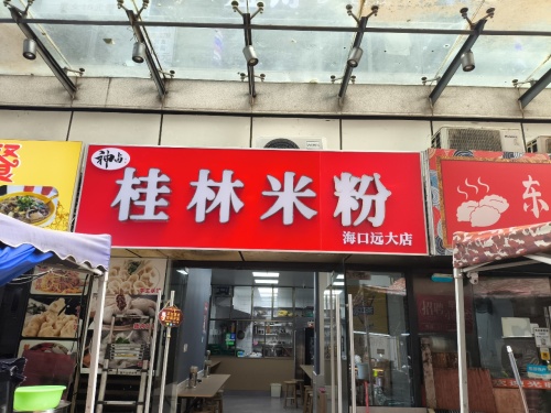 神卤桂林米粉(远大店)