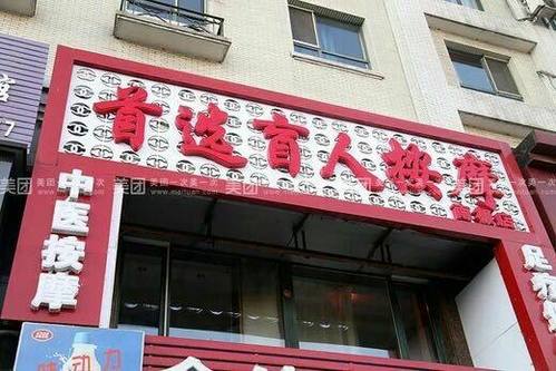 首佳盲人按摩店