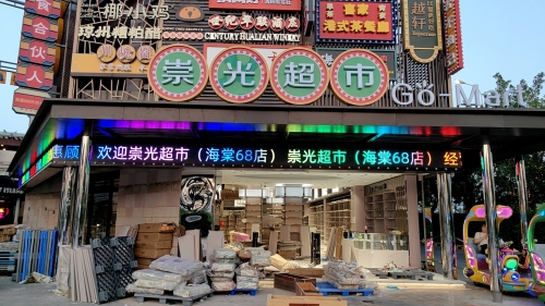 崇光超市(海棠68环球美食街店)