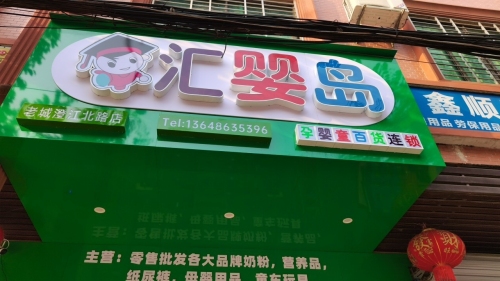 汇婴岛母婴用品店(老城镇澄江北路店)