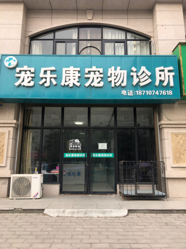 宠乐康宠物诊所