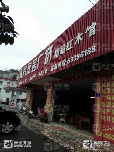 永兴家居广场精品红木馆