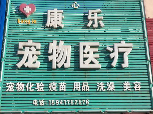 鲅鱼圈康乐宠物医院