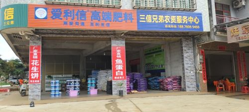三信兄弟农资服务中心