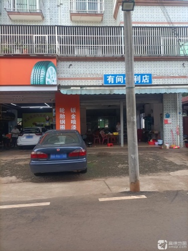 有间便利店(老墟东街店)