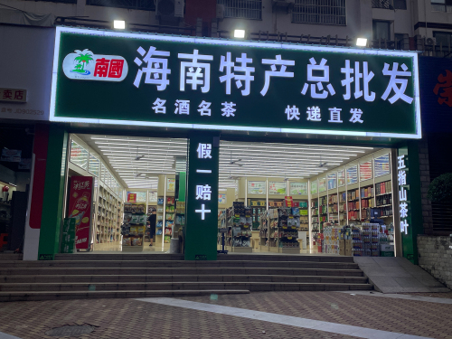 海南特产总批发店(南国店)