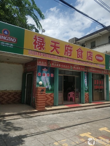 禄天府食店
