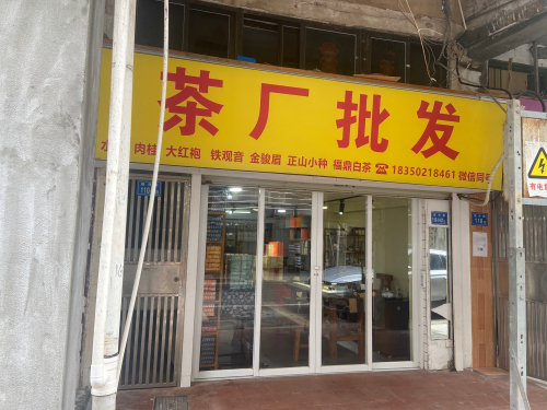荣梦茶厂批发