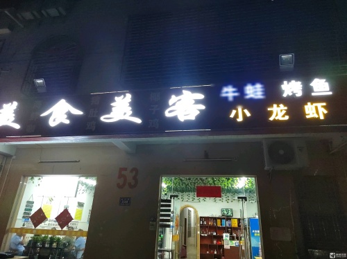 美食美客(科技城店)