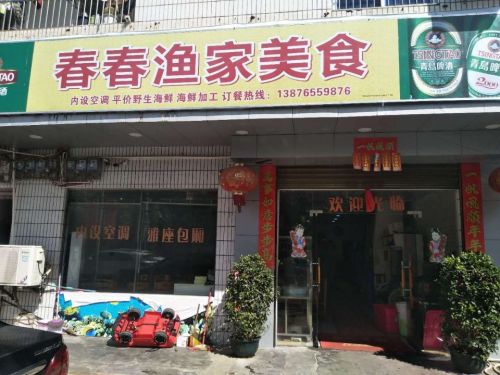 春春渔家大排档